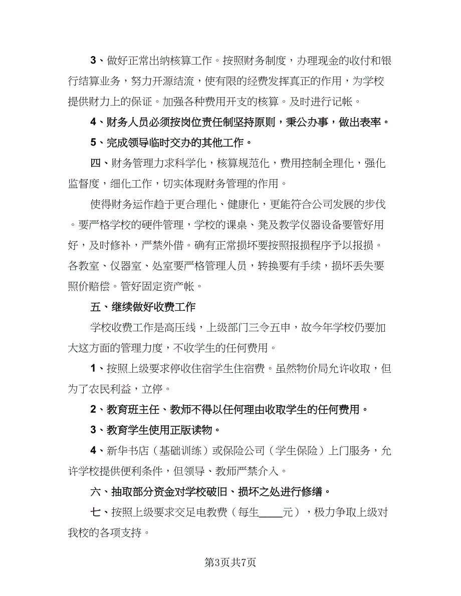 学校财务个人工作计划范文（4篇）.doc_第3页