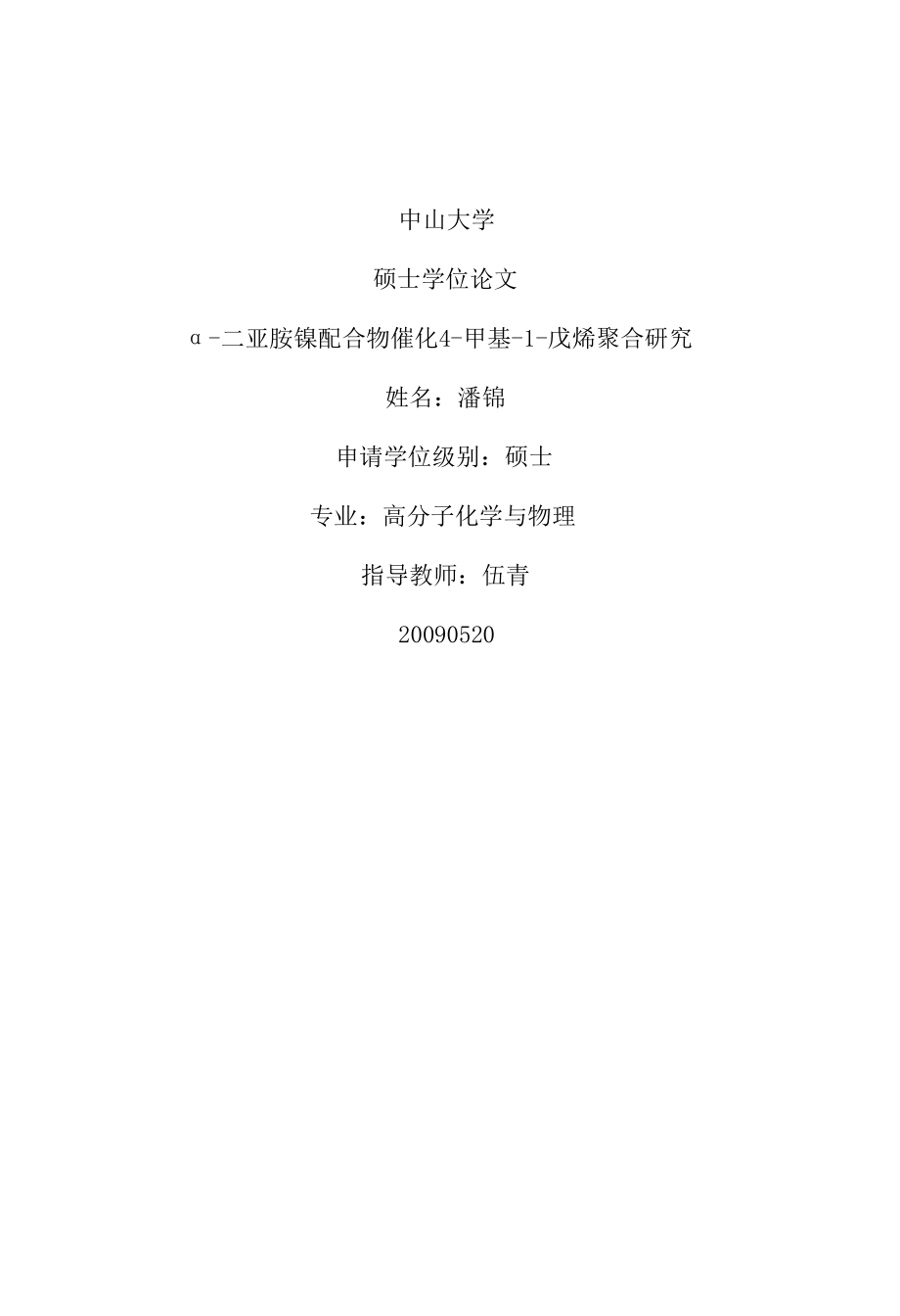 硕士论文二亚胺镍配合物催化4甲基1戊烯聚合研究_第1页