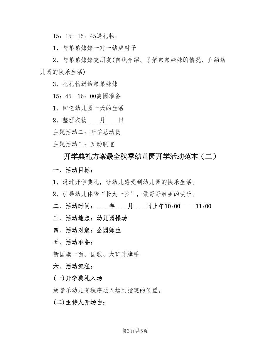 开学典礼方案最全秋季幼儿园开学活动范本（2篇）_第3页