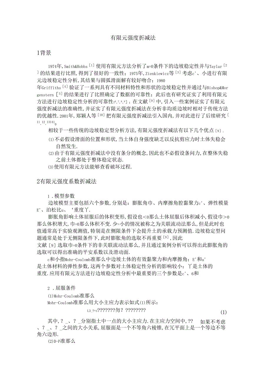 有限元强度折减法_第1页