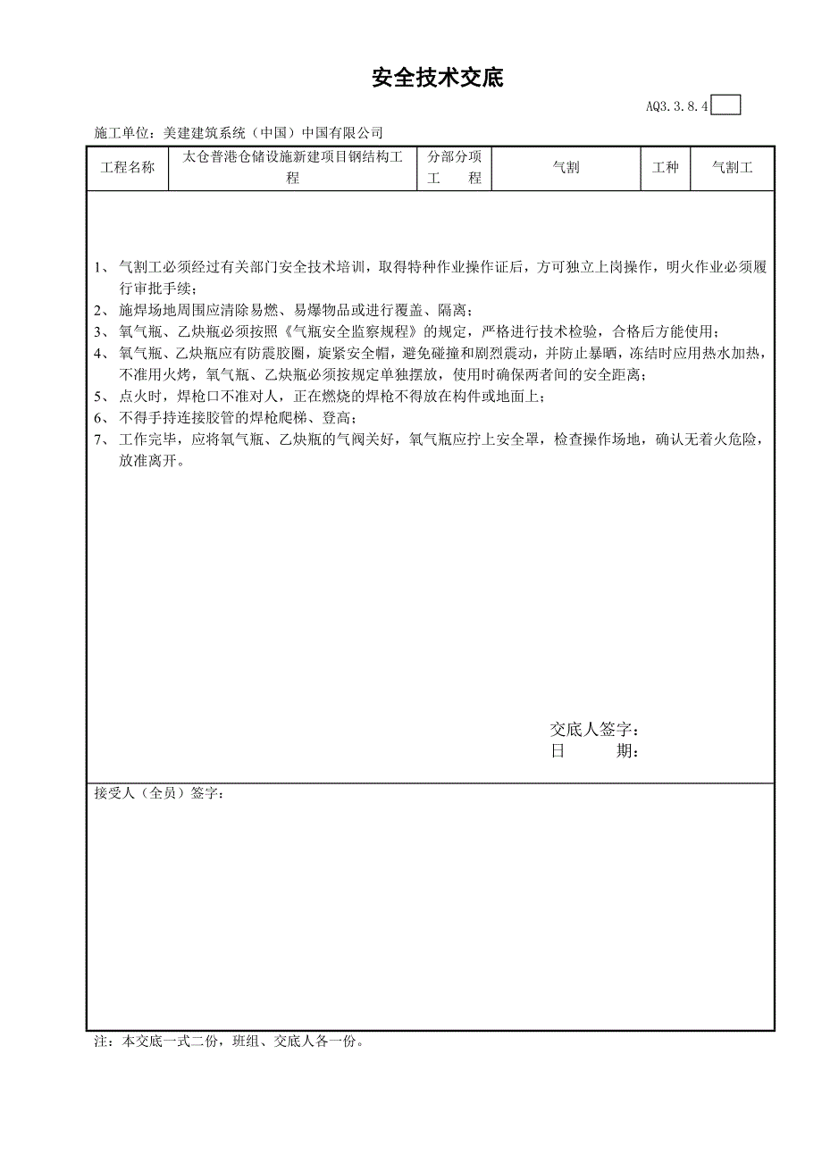 安全技术交底-高强度螺栓工程_第1页