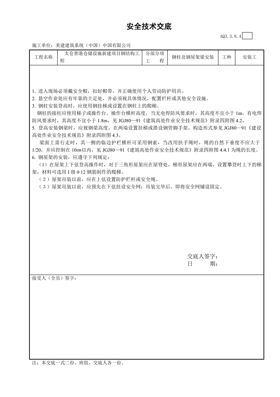 安全技术交底-高强度螺栓工程_第2页