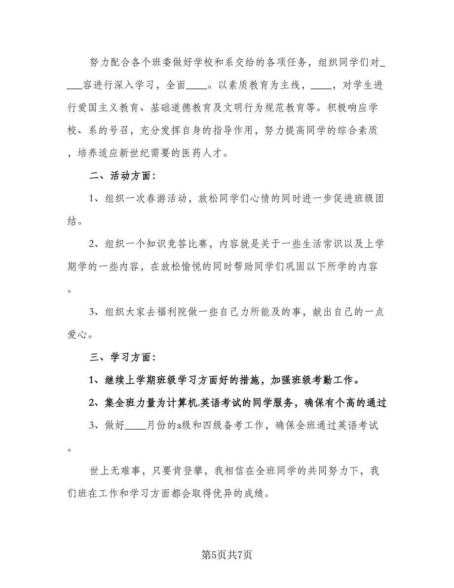 2023学校组织委员个人工作计划样本（二篇）.doc_第5页