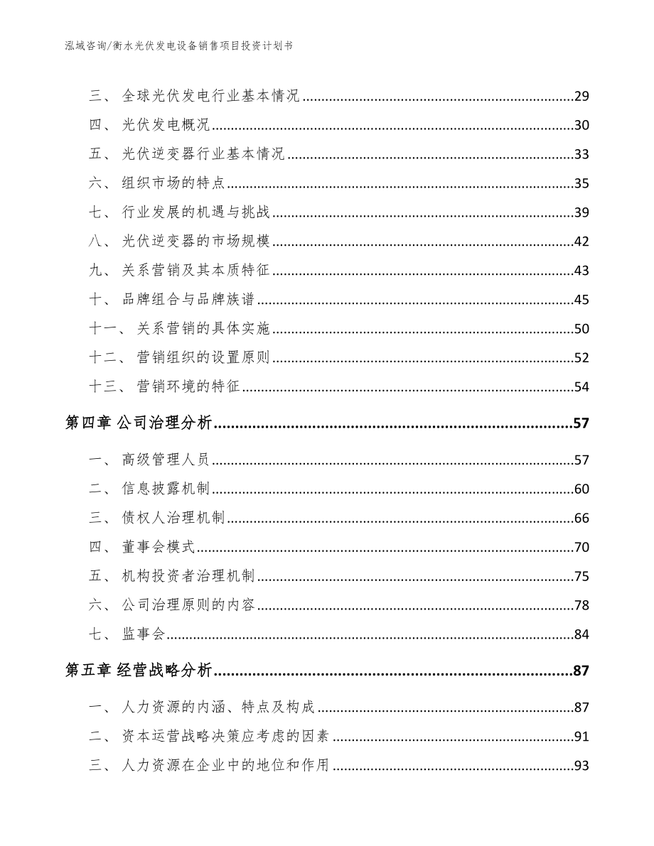 衡水光伏发电设备销售项目投资计划书（范文）_第3页