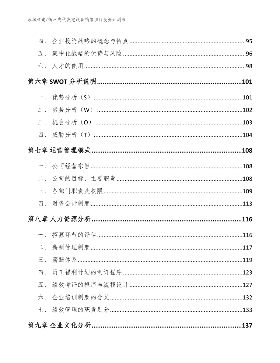 衡水光伏发电设备销售项目投资计划书（范文）_第4页