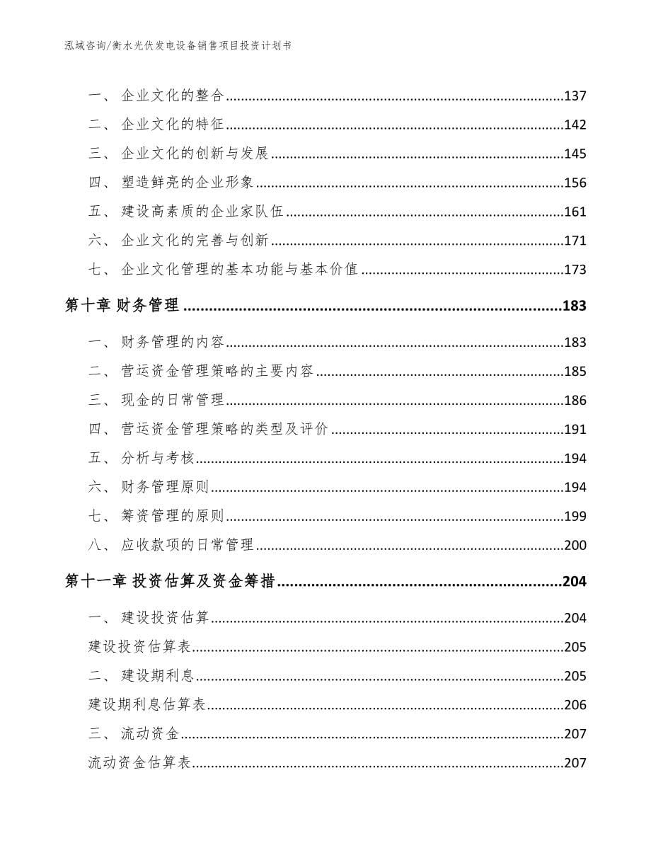 衡水光伏发电设备销售项目投资计划书（范文）_第5页