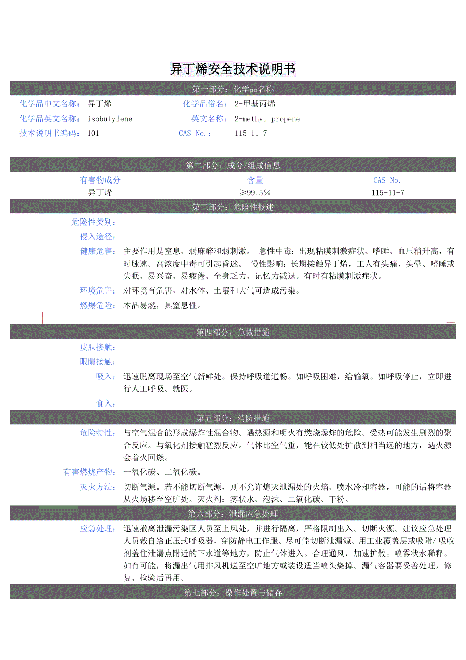 异丁烯安全技术说明书_第1页