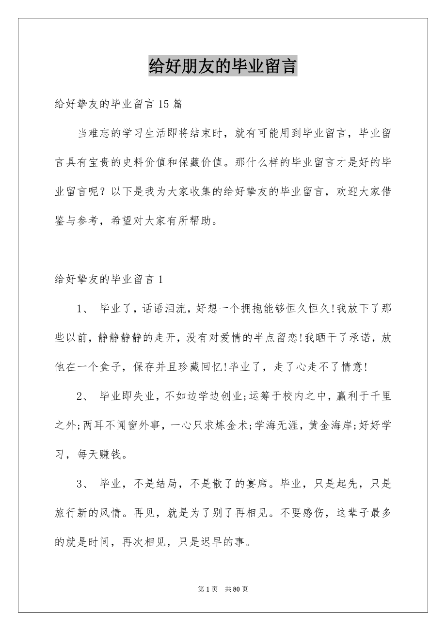 给好朋友的毕业留言_第1页