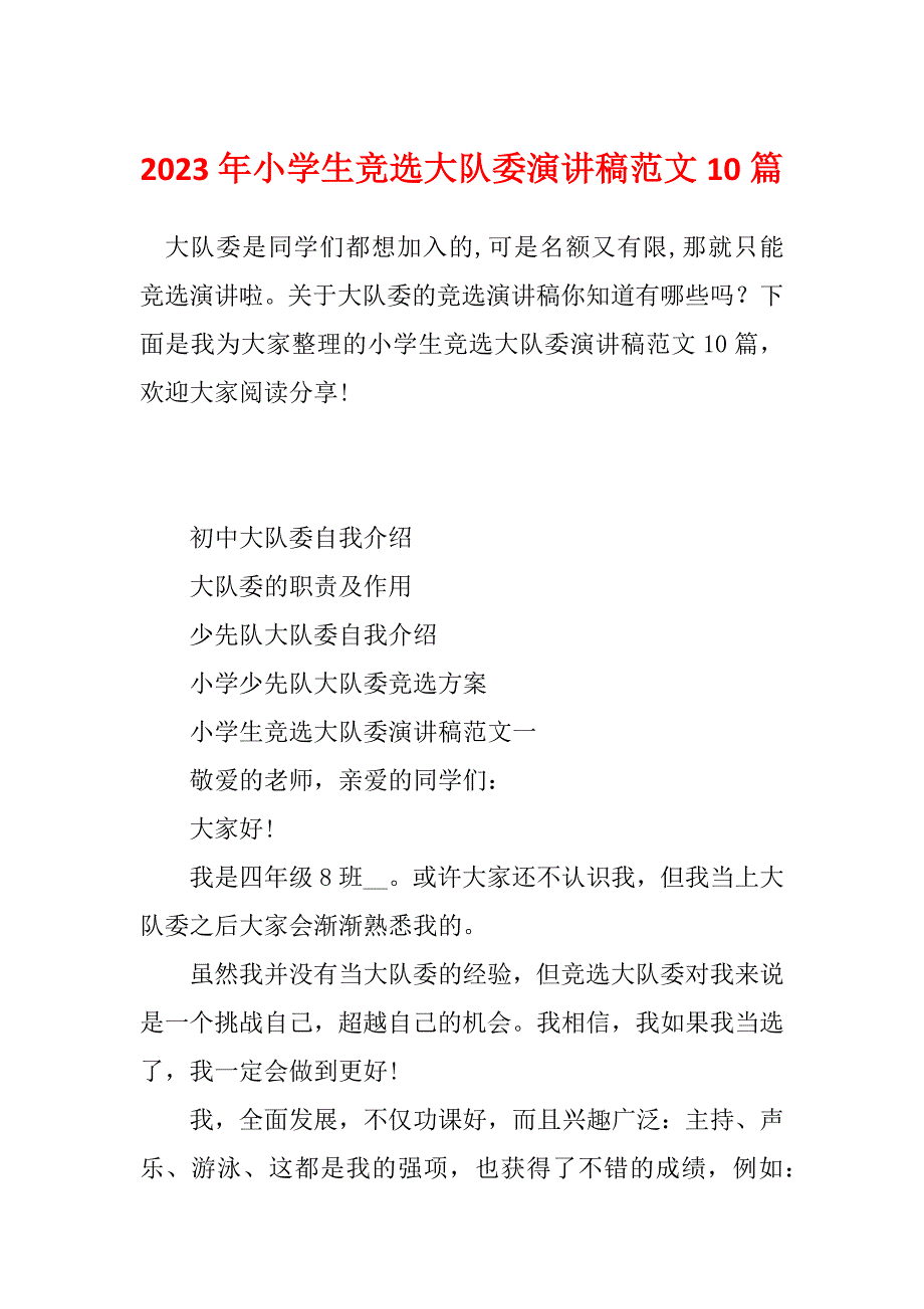 2023年小学生竞选大队委演讲稿范文10篇_第1页