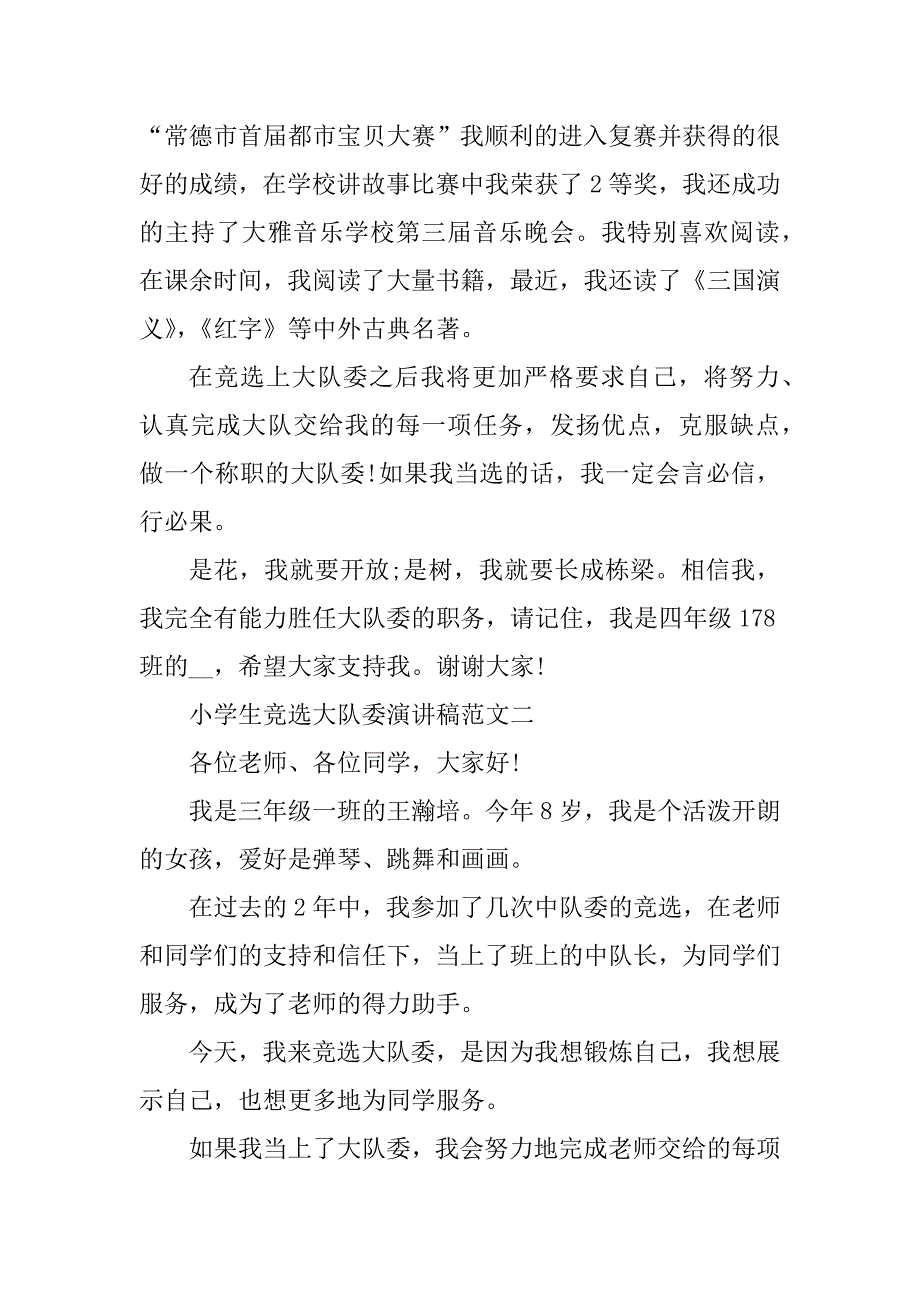 2023年小学生竞选大队委演讲稿范文10篇_第2页