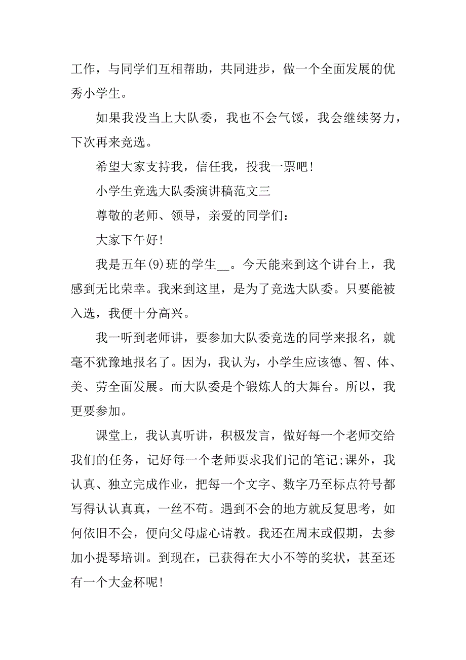 2023年小学生竞选大队委演讲稿范文10篇_第3页