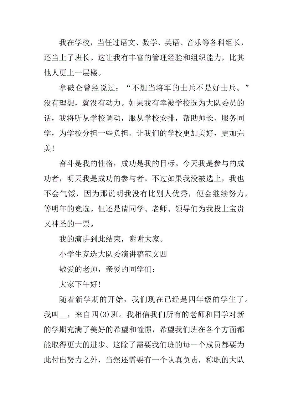 2023年小学生竞选大队委演讲稿范文10篇_第4页