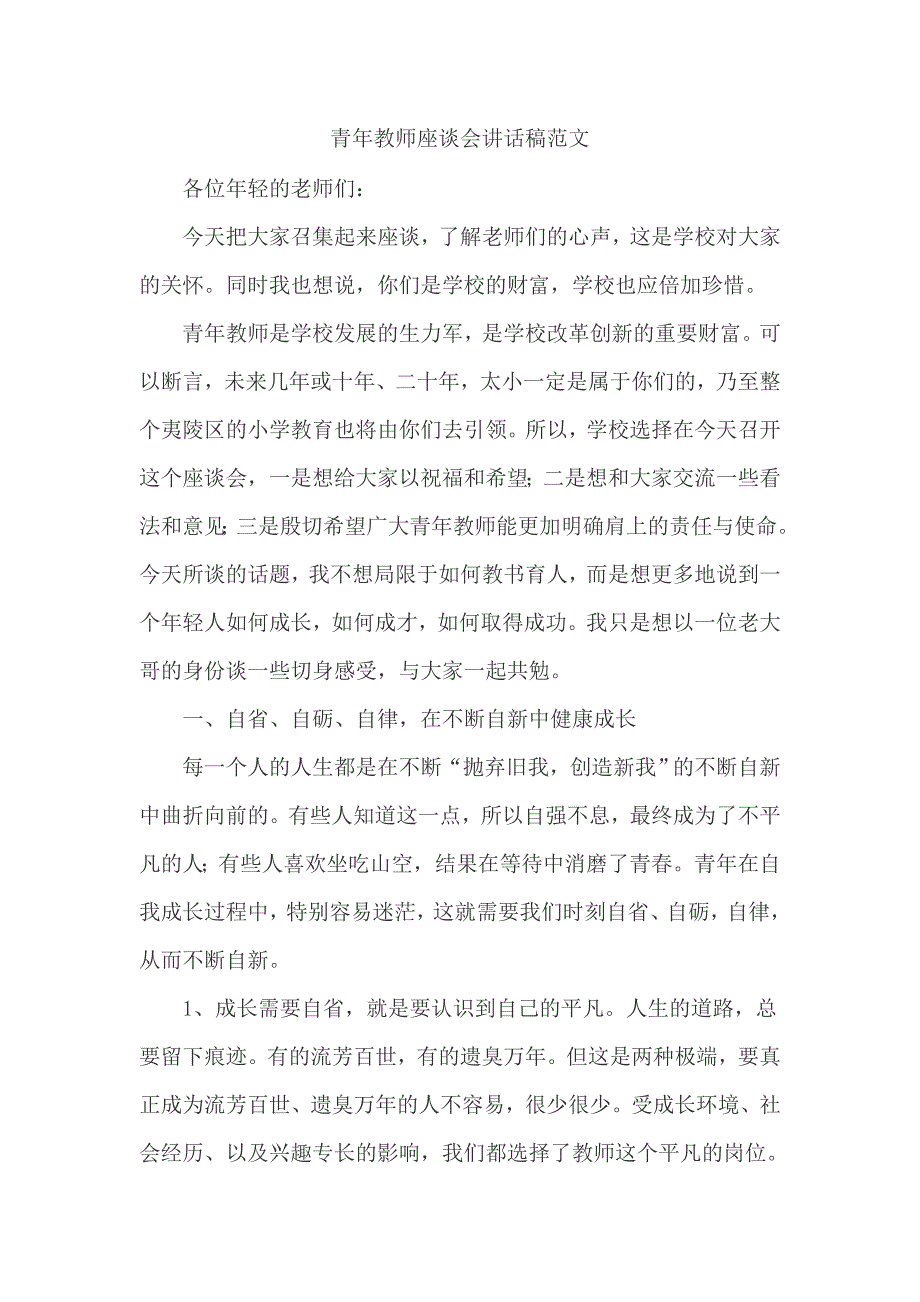 青年教师座谈会讲话稿范文_第1页