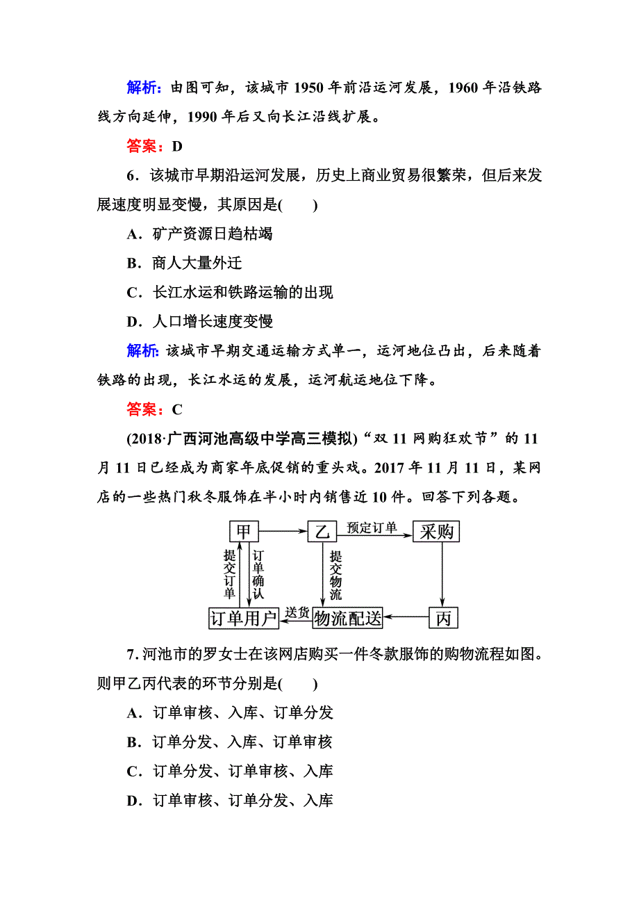 精编高三一轮地理复习练习：第26讲交通运输方式和布局变化的影响含答案_第4页