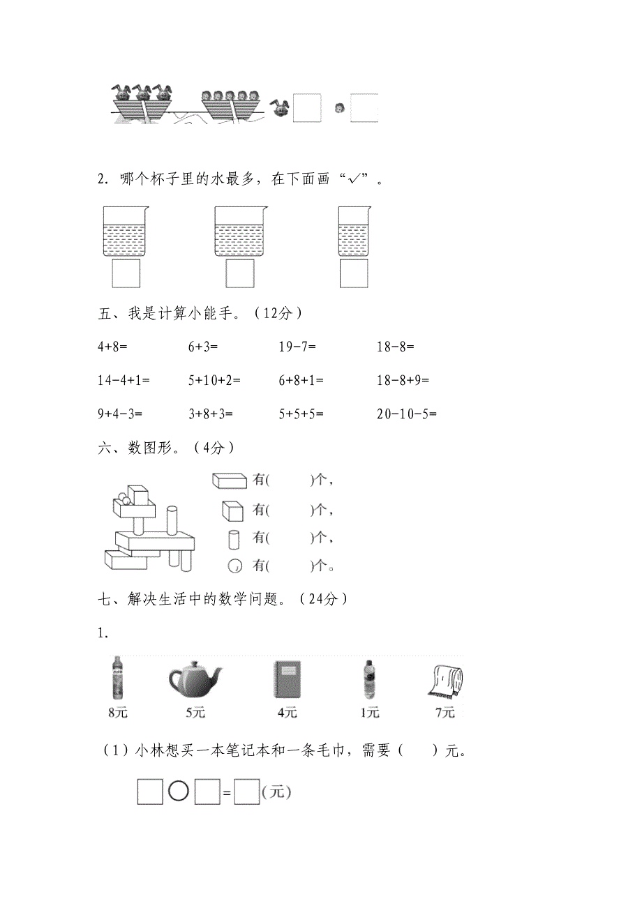 北师大版一年级数学上册期末检测试卷含答案(二)(DOC 6页)_第3页