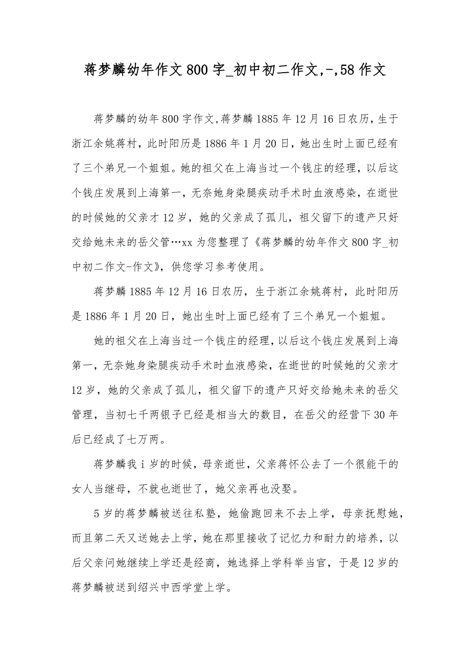 蒋梦麟幼年作文800字_初中初二作文,-,58作文_第1页