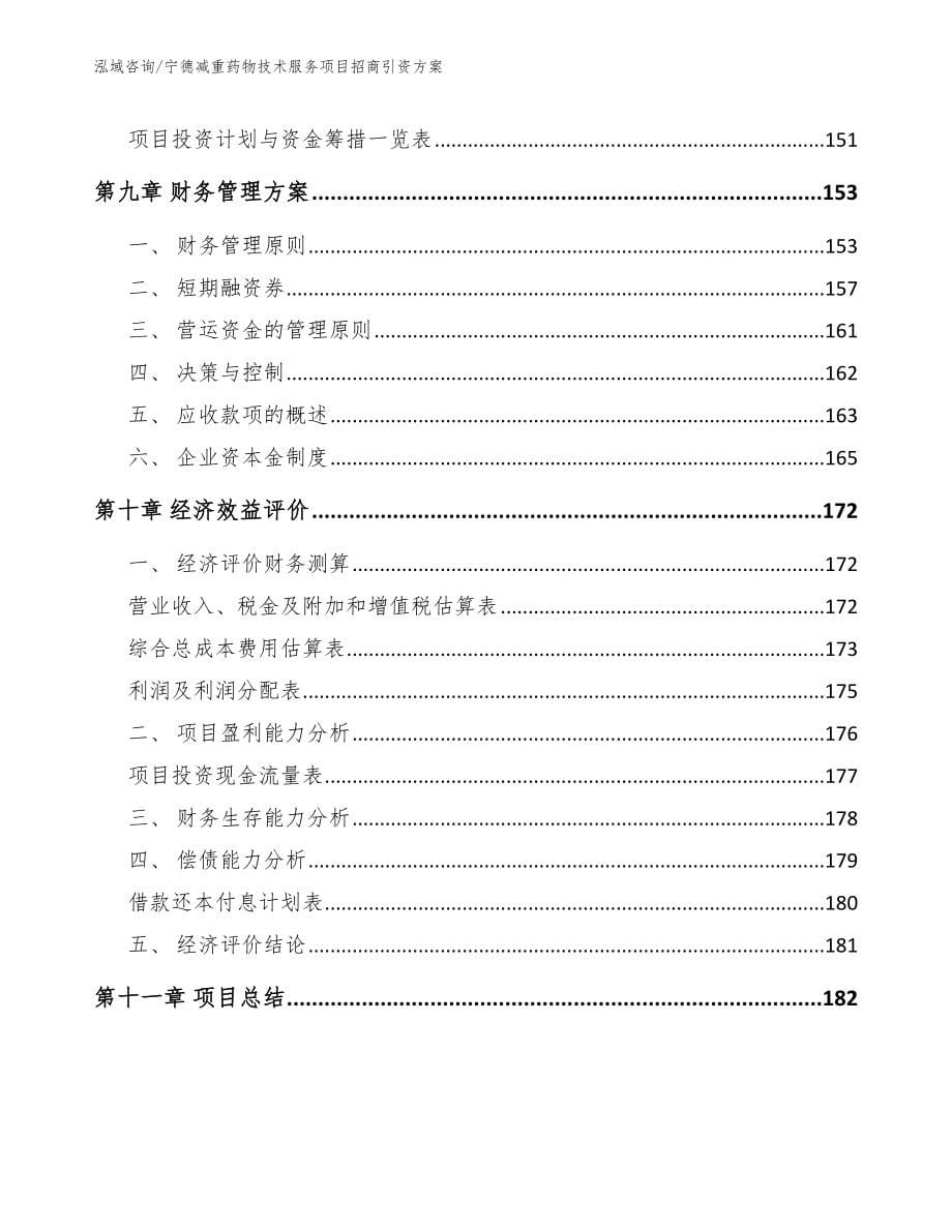 宁德减重药物技术服务项目招商引资方案范文模板_第5页