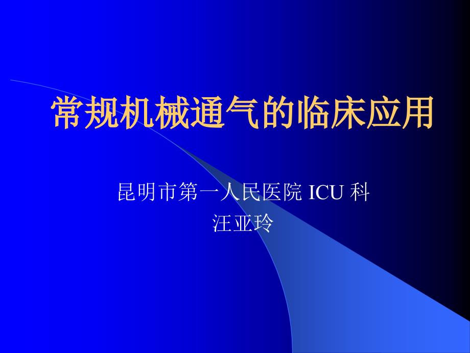 常规机械通气的临床应用_第1页