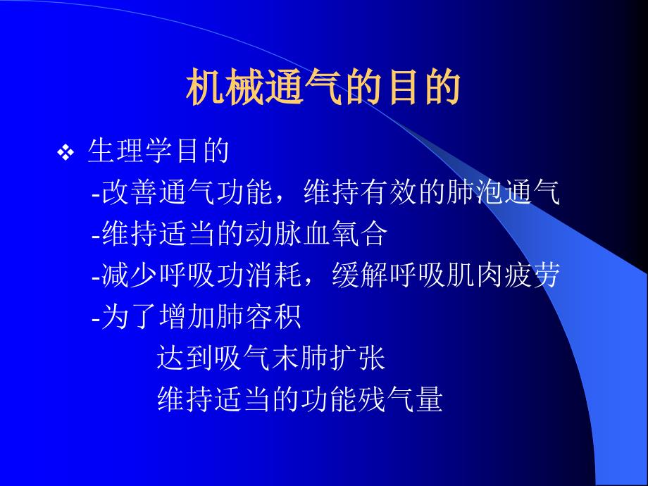 常规机械通气的临床应用_第4页