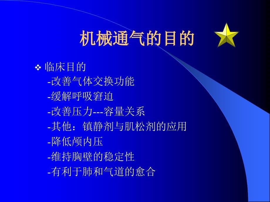 常规机械通气的临床应用_第5页