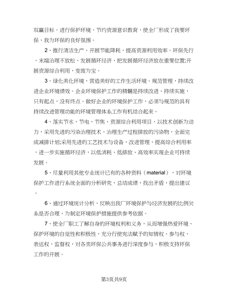 福利医药玻璃厂2023年环保工作计划（四篇）.doc_第3页
