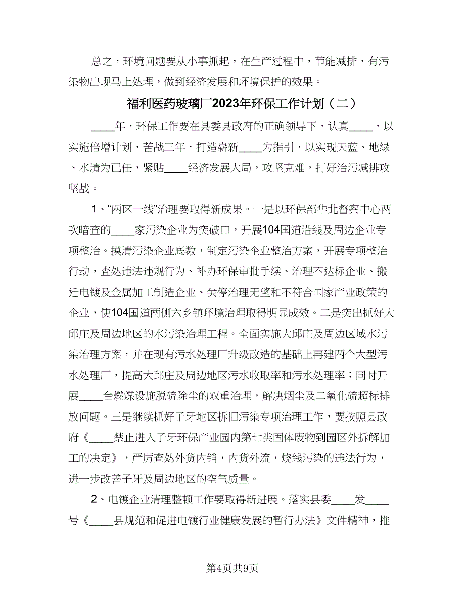 福利医药玻璃厂2023年环保工作计划（四篇）.doc_第4页