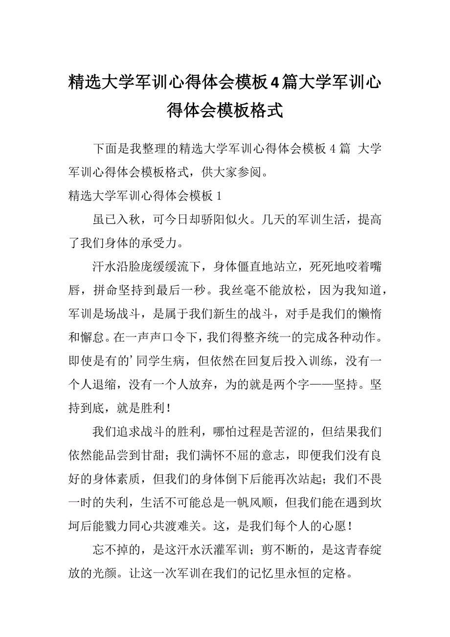 精选大学军训心得体会模板4篇大学军训心得体会模板格式_第1页