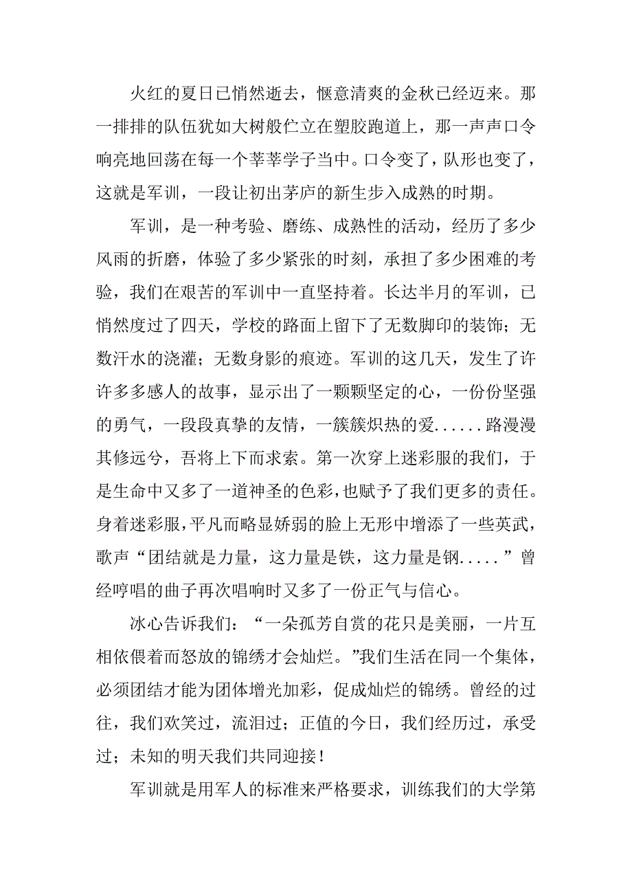 精选大学军训心得体会模板4篇大学军训心得体会模板格式_第2页