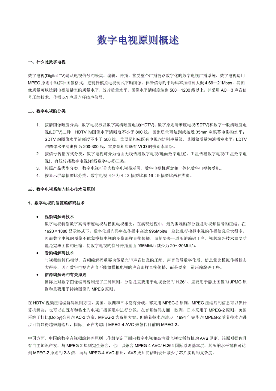 数字电视重点标准_第1页