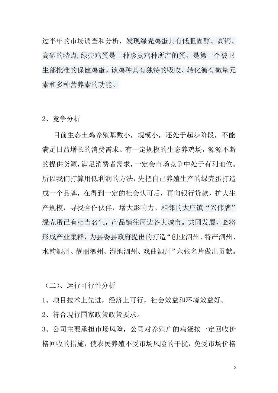 绿壳鸡蛋蛋鸡养殖创业计划书.doc_第5页