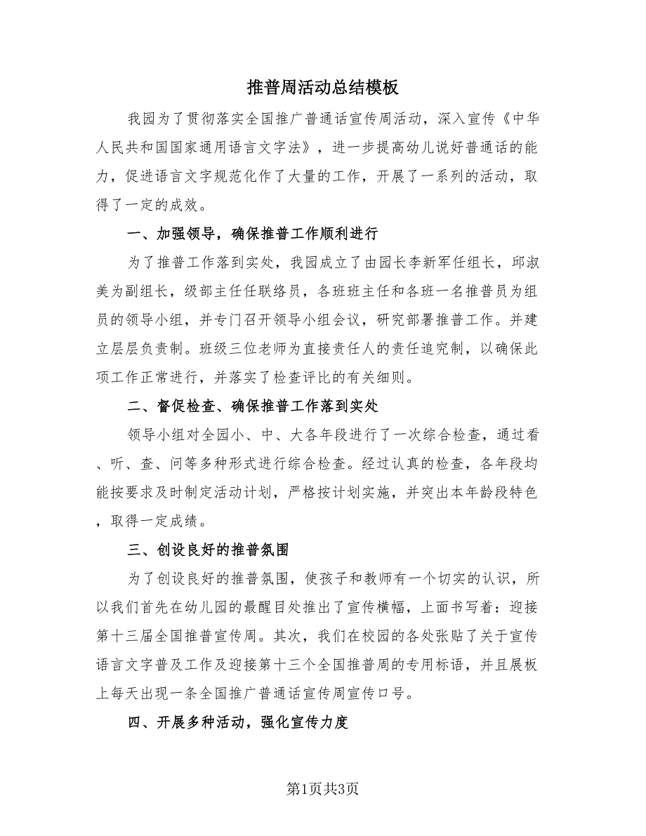 推普周活动总结模板（2篇）.doc_第1页