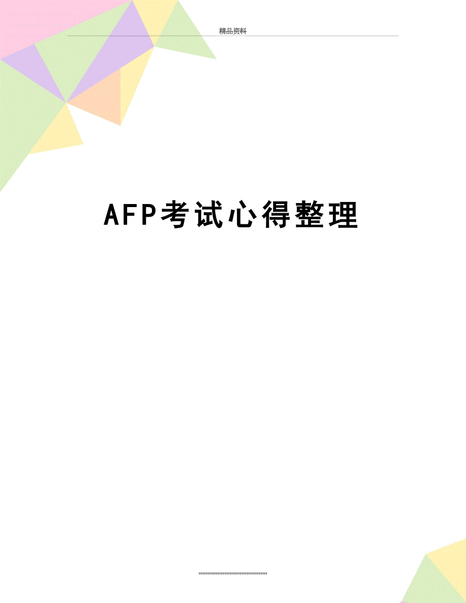 最新AFP考试心得整理_第1页