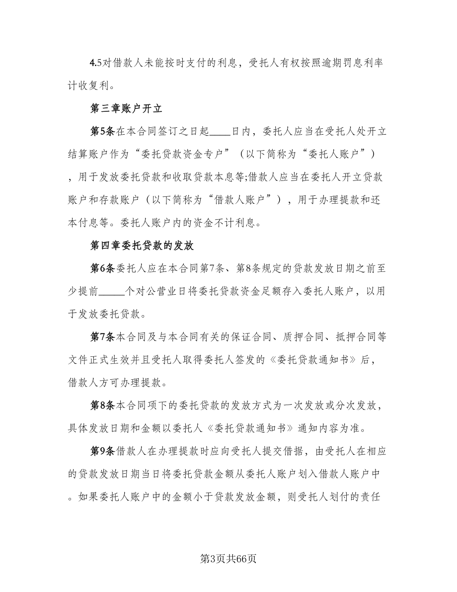 关于委托贷款发放协议模板（五篇）.doc_第3页