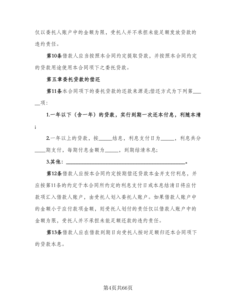 关于委托贷款发放协议模板（五篇）.doc_第4页