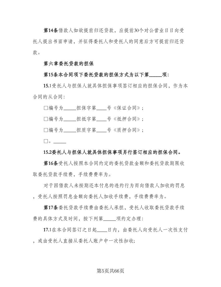 关于委托贷款发放协议模板（五篇）.doc_第5页