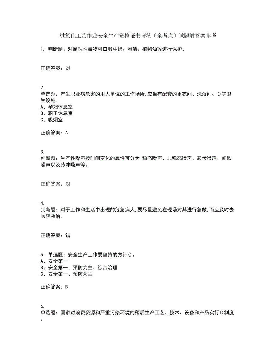 过氧化工艺作业安全生产资格证书考核（全考点）试题附答案参考95_第1页