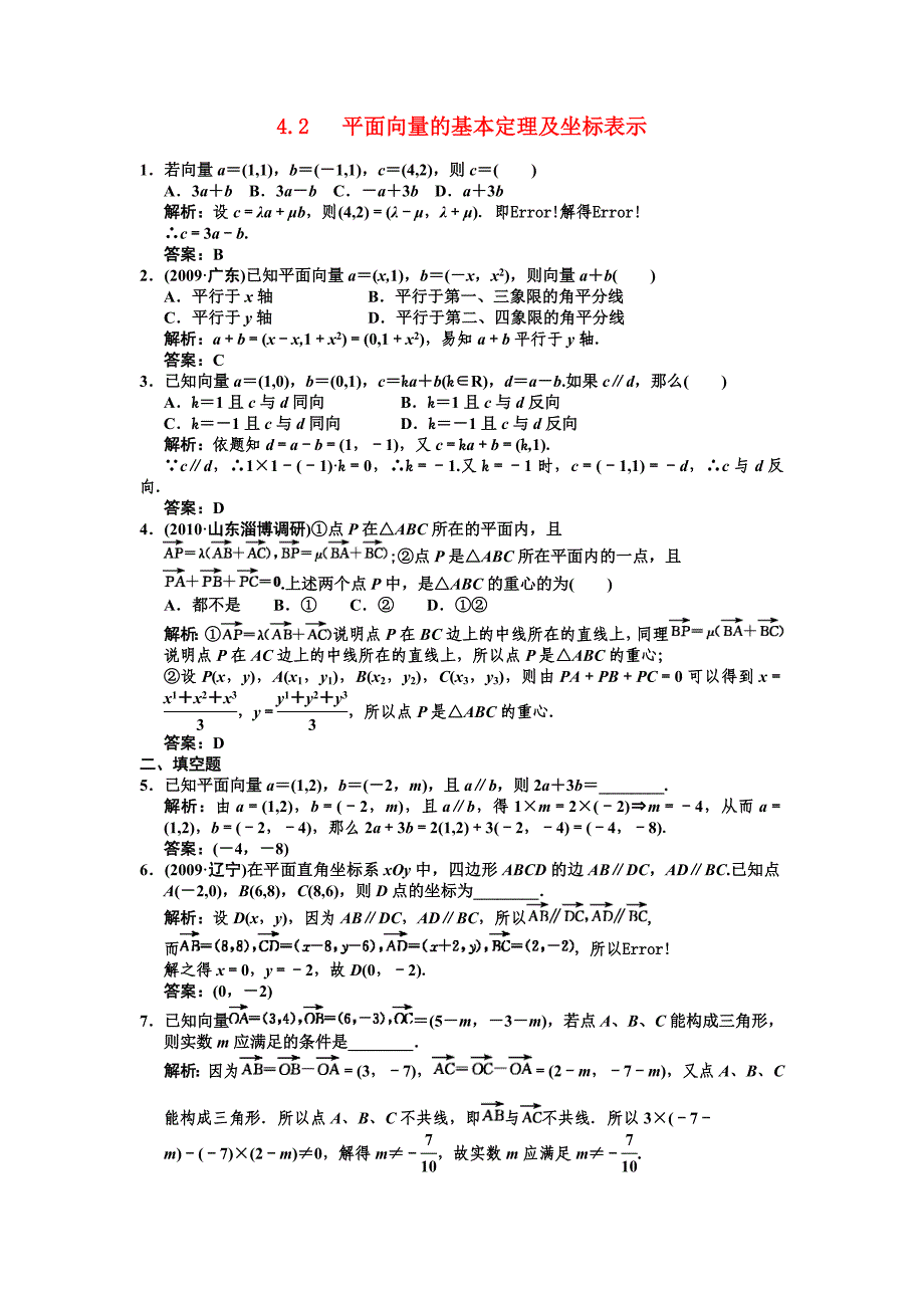 【创新设计】2011届高三数学一轮复习 第4单元 4.2 平面向量的基本定理及坐标表示随堂训练 理 新人教A版_第1页