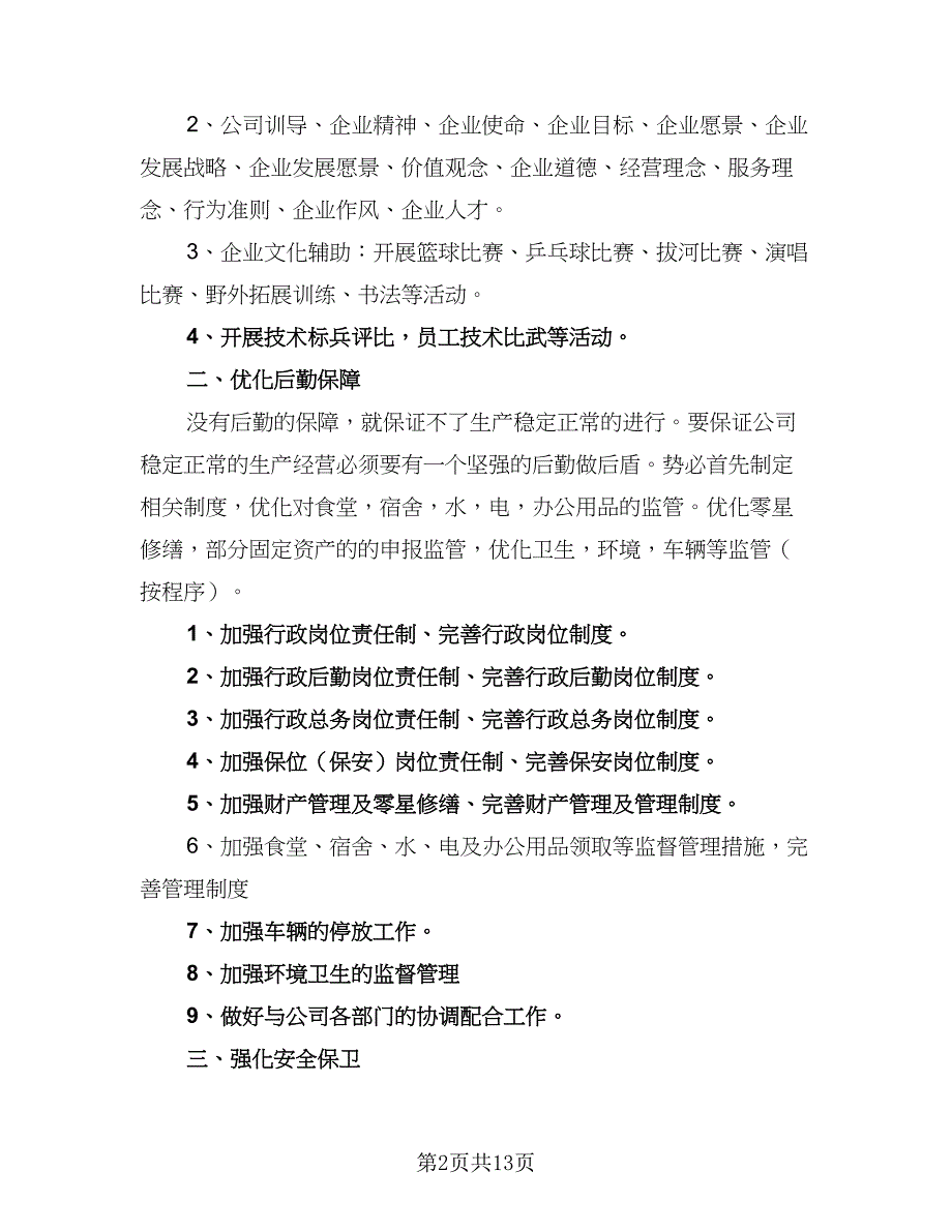 公司行政部2023工作计划标准范本（四篇）_第2页