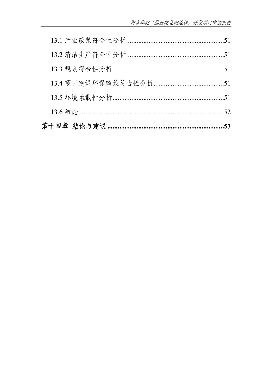 常州御水华庭(勤业路北侧地块)开发项目申请报告.doc_第5页