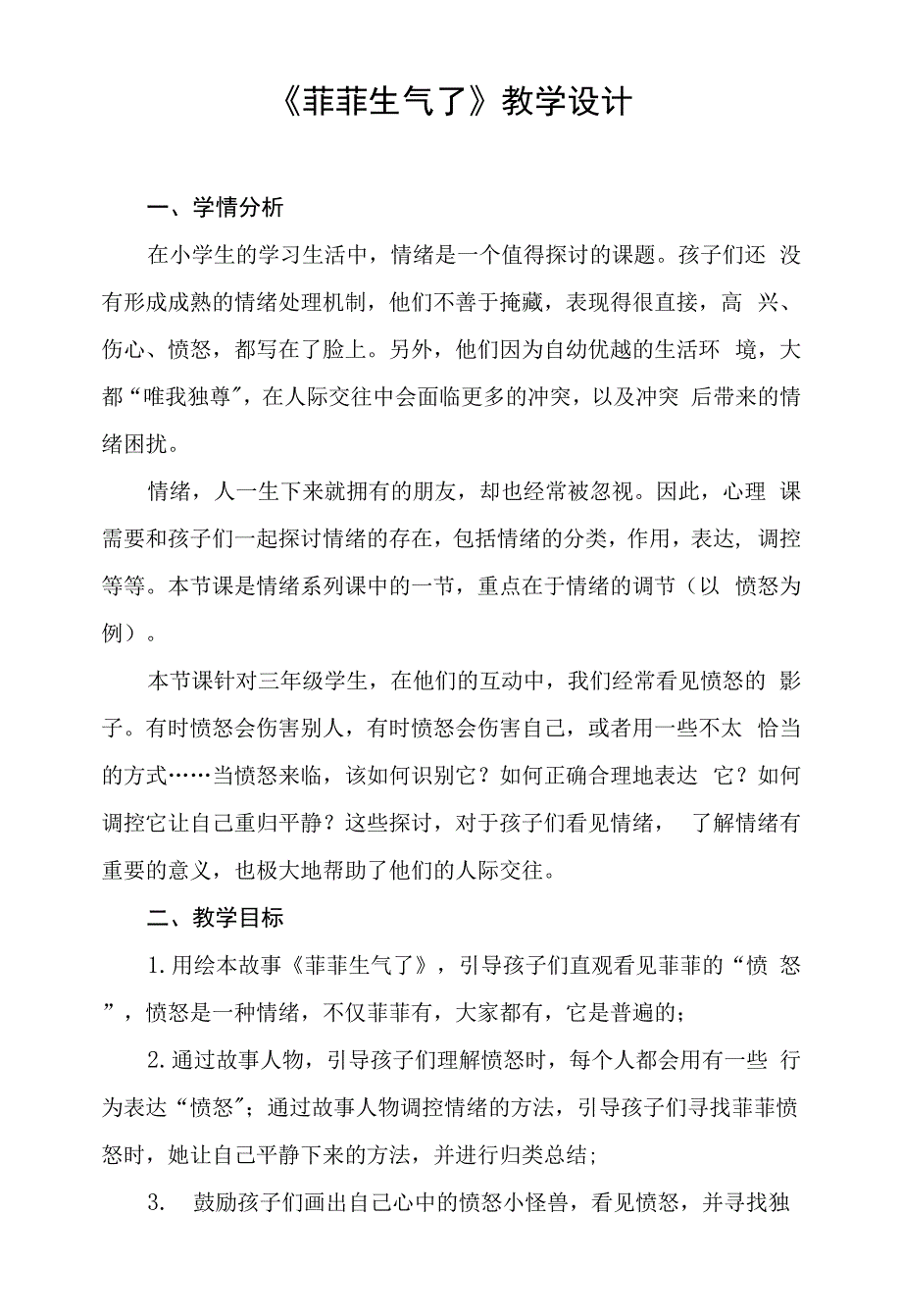 小学心理健康 情绪管理 《菲菲生气了》教学设计.docx_第1页