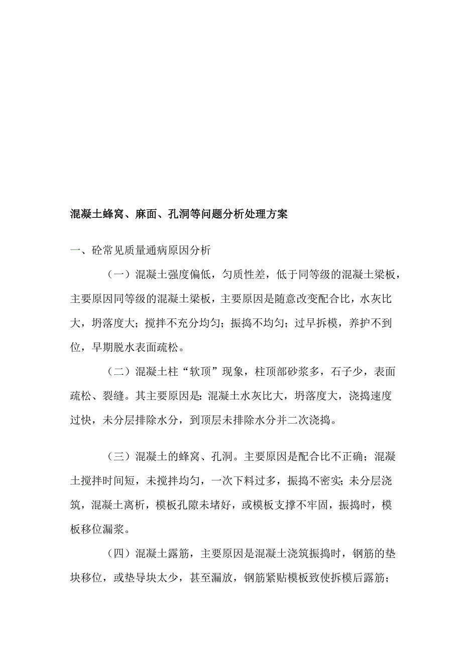 [练习]混凝土蜂窝、麻面、孔洞等问题分析处理方案_第1页