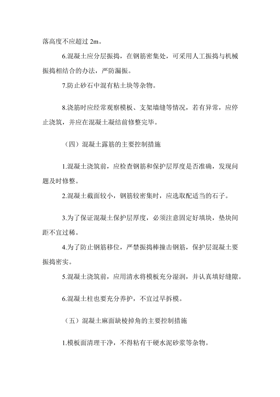 [练习]混凝土蜂窝、麻面、孔洞等问题分析处理方案_第4页