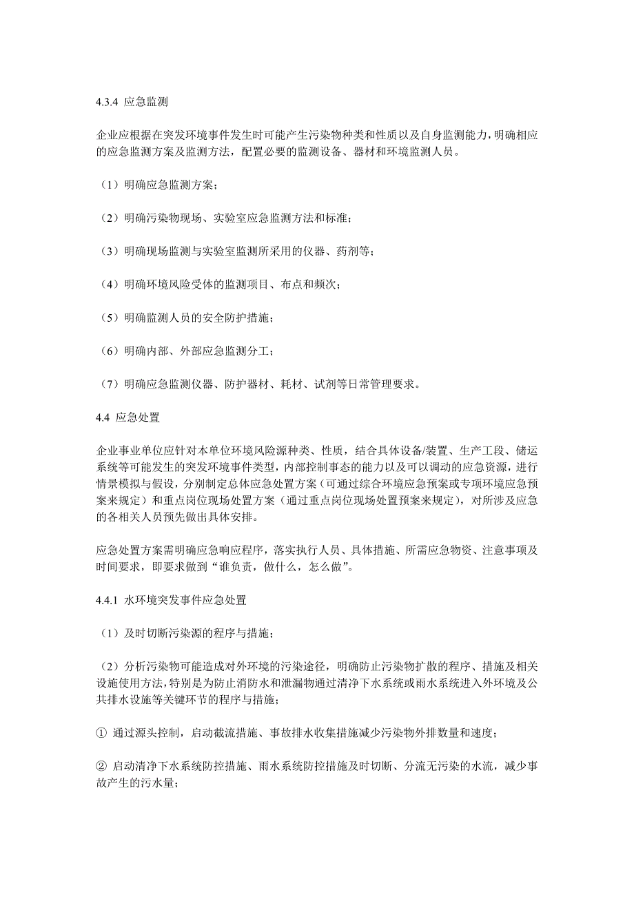 企业事业单位突发环境事件应急预案编制要点_第4页