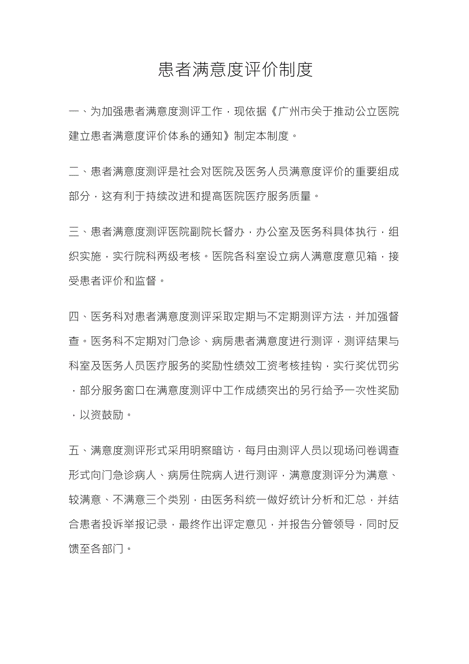 患者满意度评价制度_第1页