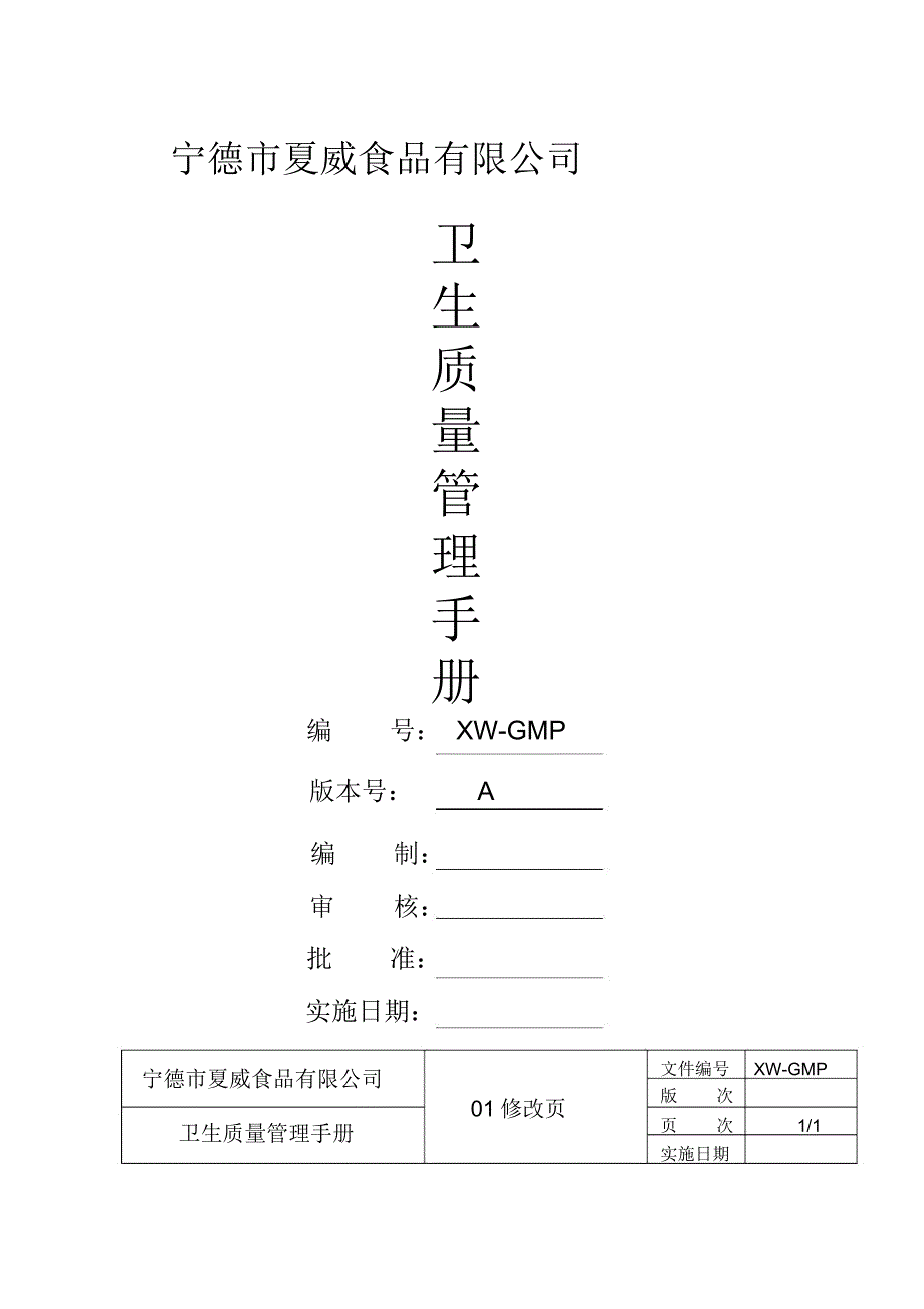 夏威食品卫生质量管理手册_第1页