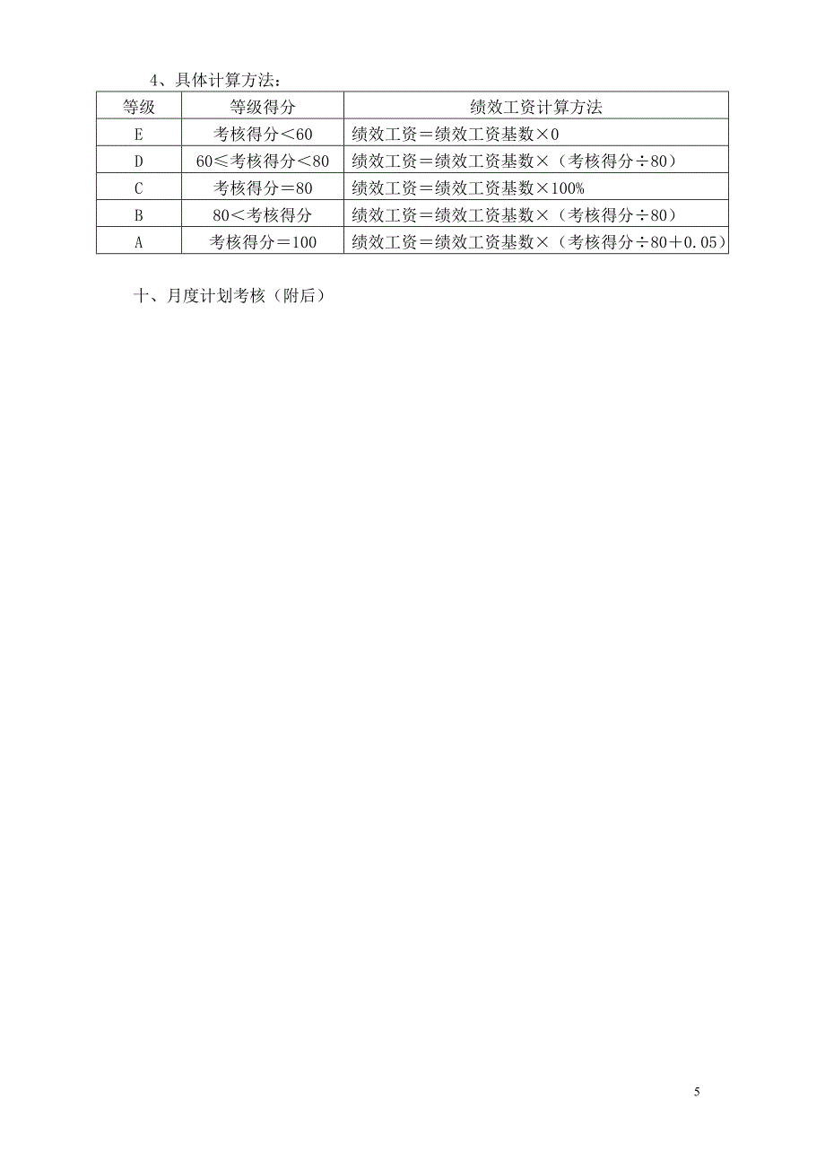 旅游开发有限公司绩效考核方案.doc_第5页