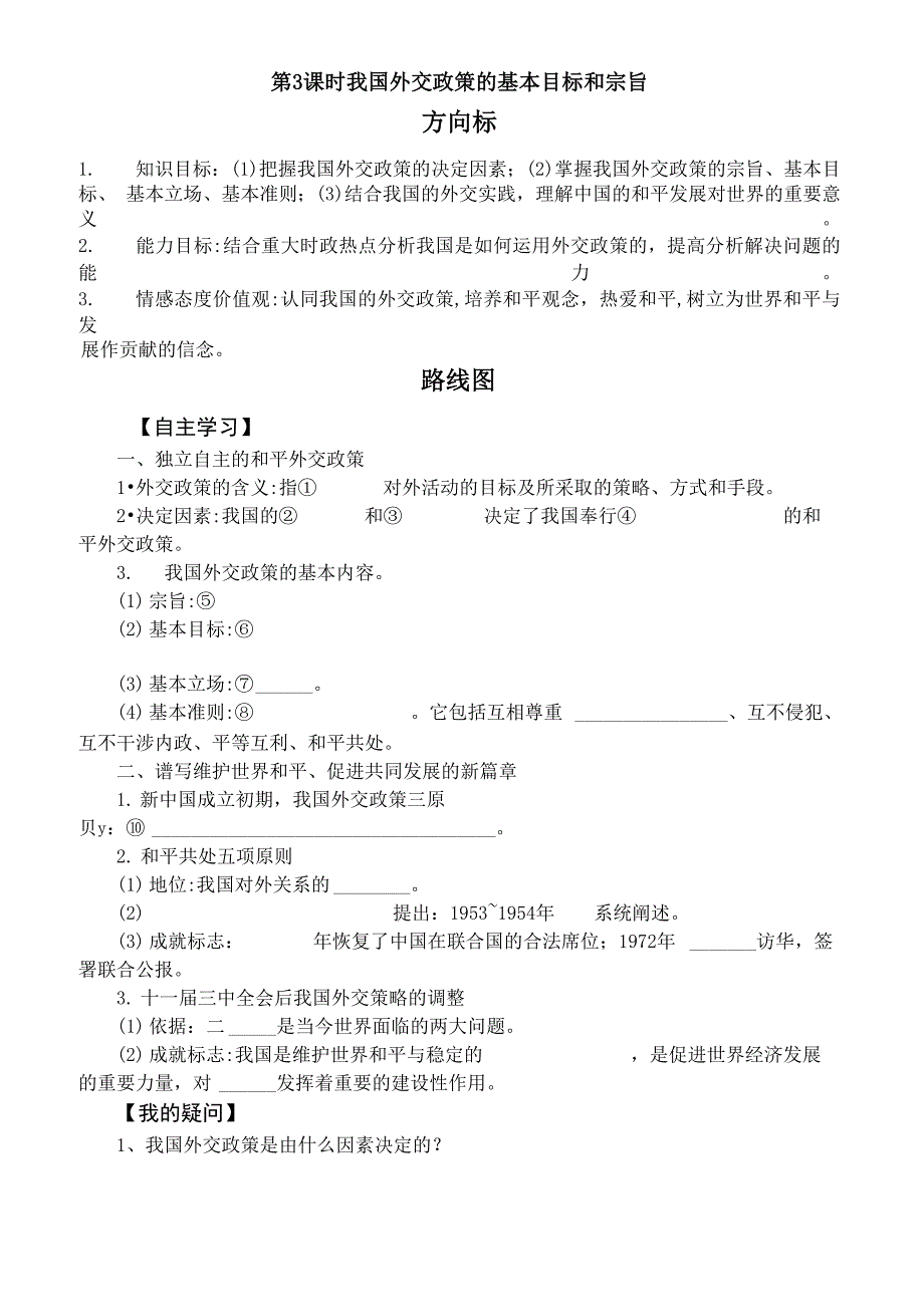 《我国外交政策的基本目标和宗旨》导学案_第1页