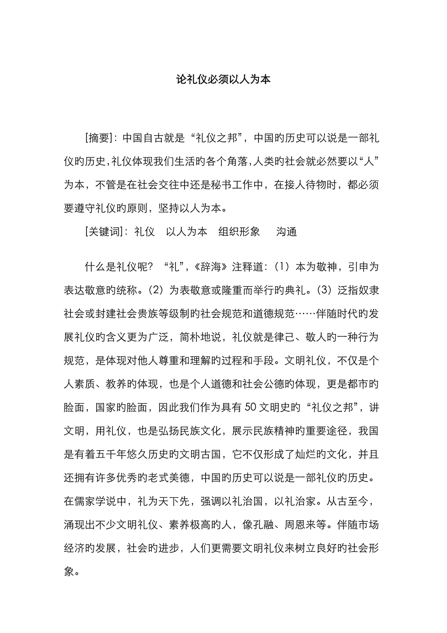 论礼仪必须以人为本_第1页