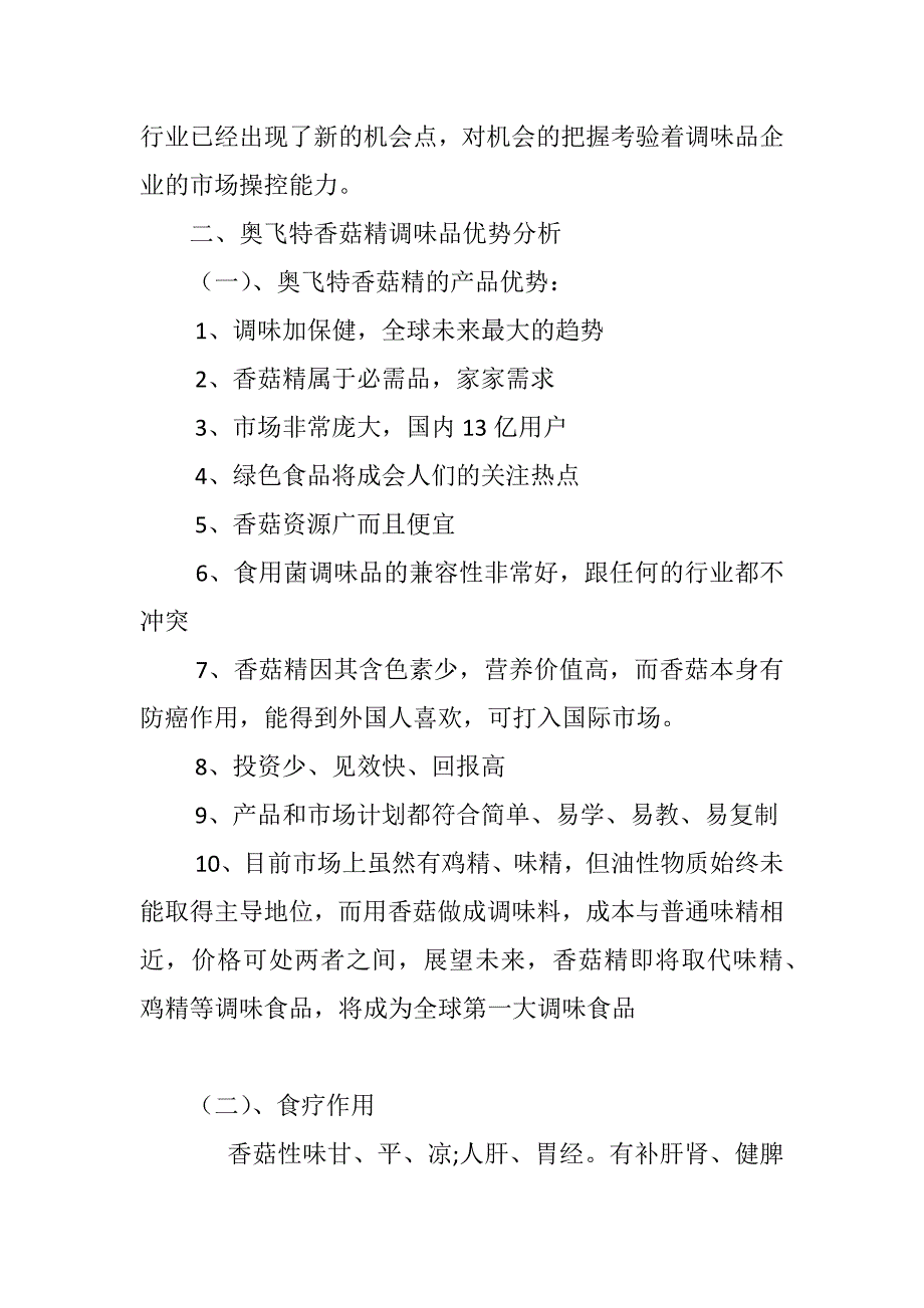 奥飞特食用菌调味品华东销售总公司商业计划书 （天选打工人）.docx_第2页