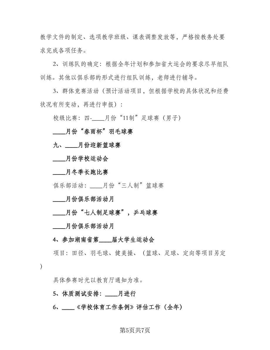 学期体育教师教学工作计划（二篇）.doc_第5页